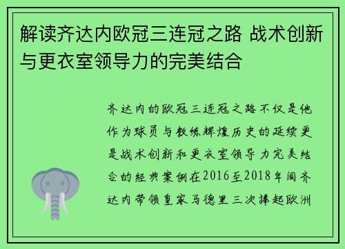 解读齐达内欧冠三连冠之路 战术创新与更衣室领导力的完美结合