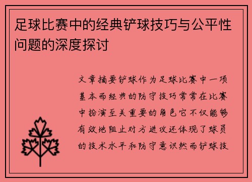 足球比赛中的经典铲球技巧与公平性问题的深度探讨