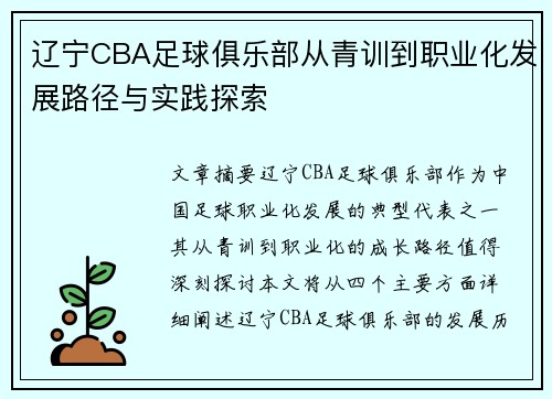 辽宁CBA足球俱乐部从青训到职业化发展路径与实践探索