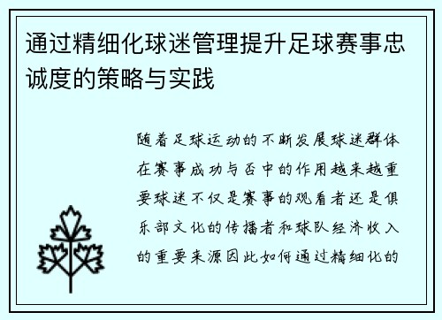 通过精细化球迷管理提升足球赛事忠诚度的策略与实践