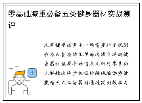 零基础减重必备五类健身器材实战测评