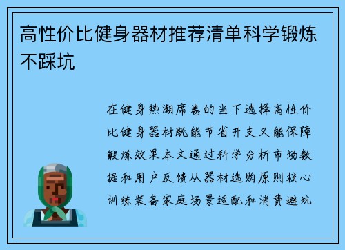 高性价比健身器材推荐清单科学锻炼不踩坑