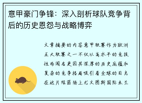 意甲豪门争锋：深入剖析球队竞争背后的历史恩怨与战略博弈