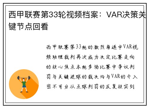 西甲联赛第33轮视频档案：VAR决策关键节点回看