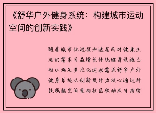 《舒华户外健身系统：构建城市运动空间的创新实践》