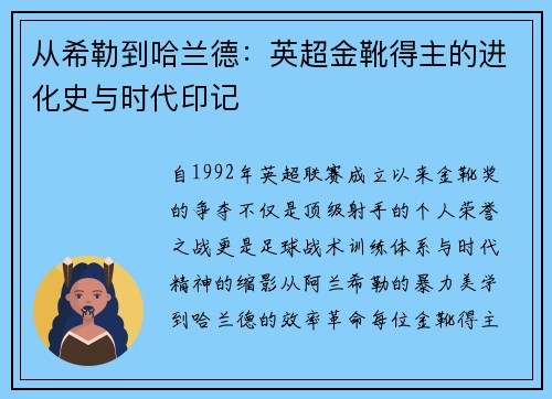从希勒到哈兰德：英超金靴得主的进化史与时代印记