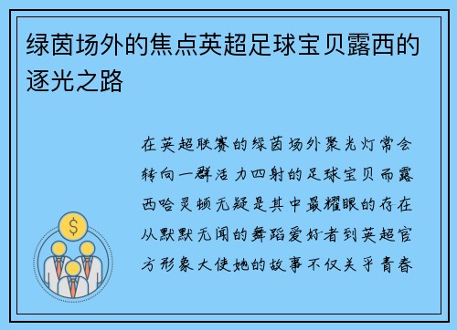 绿茵场外的焦点英超足球宝贝露西的逐光之路