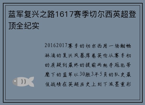 蓝军复兴之路1617赛季切尔西英超登顶全纪实