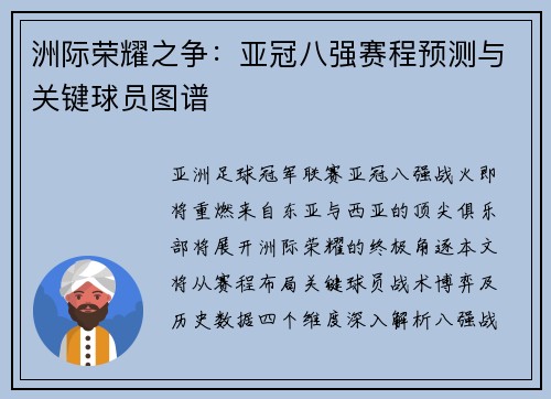 洲际荣耀之争：亚冠八强赛程预测与关键球员图谱