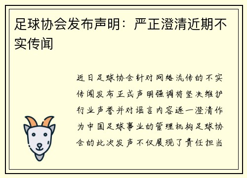 足球协会发布声明：严正澄清近期不实传闻