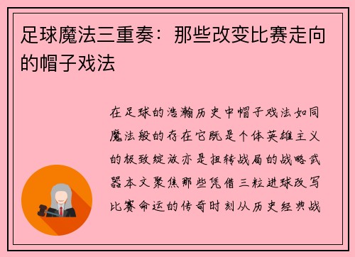 足球魔法三重奏：那些改变比赛走向的帽子戏法