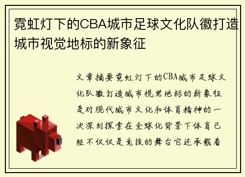 霓虹灯下的CBA城市足球文化队徽打造城市视觉地标的新象征