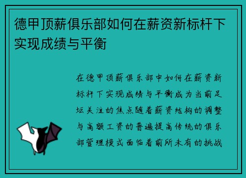 德甲顶薪俱乐部如何在薪资新标杆下实现成绩与平衡