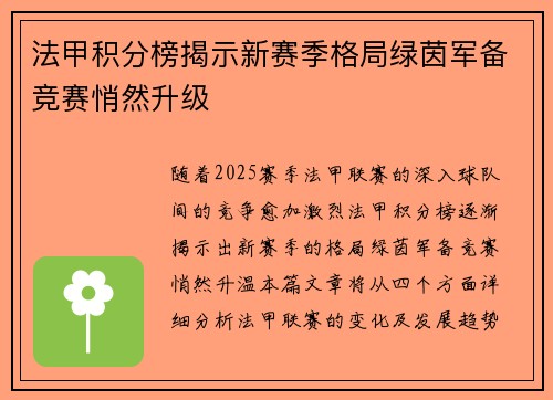 法甲积分榜揭示新赛季格局绿茵军备竞赛悄然升级
