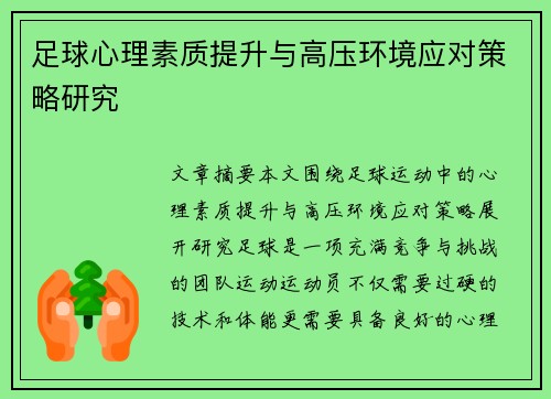 足球心理素质提升与高压环境应对策略研究