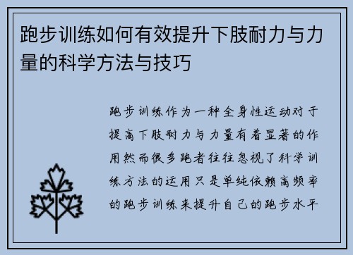 跑步训练如何有效提升下肢耐力与力量的科学方法与技巧