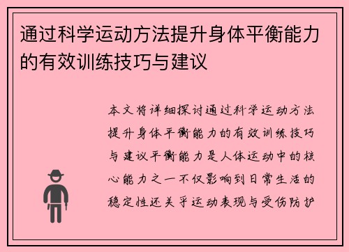 通过科学运动方法提升身体平衡能力的有效训练技巧与建议
