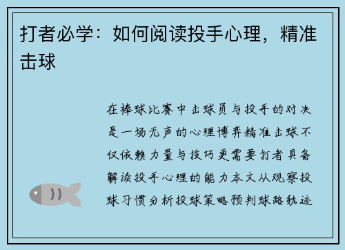 打者必学：如何阅读投手心理，精准击球