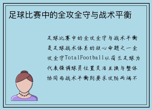 足球比赛中的全攻全守与战术平衡