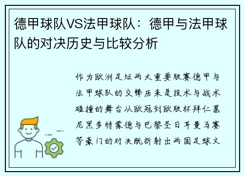 德甲球队VS法甲球队：德甲与法甲球队的对决历史与比较分析