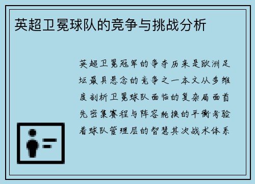 英超卫冕球队的竞争与挑战分析