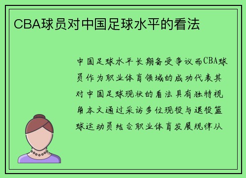 CBA球员对中国足球水平的看法