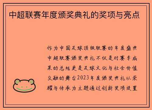 中超联赛年度颁奖典礼的奖项与亮点