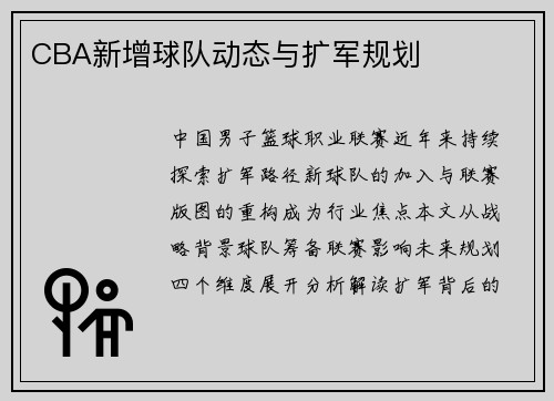 CBA新增球队动态与扩军规划