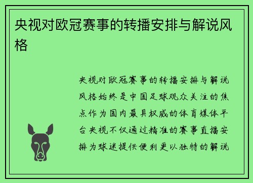 央视对欧冠赛事的转播安排与解说风格