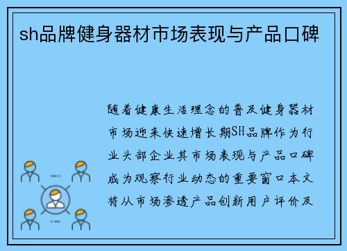 sh品牌健身器材市场表现与产品口碑