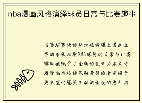 nba漫画风格演绎球员日常与比赛趣事