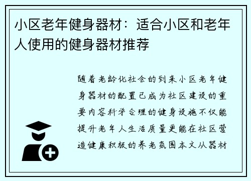 小区老年健身器材：适合小区和老年人使用的健身器材推荐