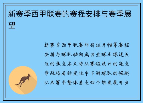 新赛季西甲联赛的赛程安排与赛季展望