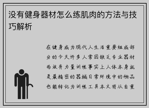 没有健身器材怎么练肌肉的方法与技巧解析