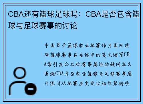 CBA还有篮球足球吗：CBA是否包含篮球与足球赛事的讨论