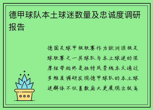 德甲球队本土球迷数量及忠诚度调研报告