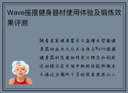 Wave摇摆健身器材使用体验及锻炼效果评测