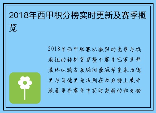 2018年西甲积分榜实时更新及赛季概览