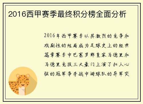 2016西甲赛季最终积分榜全面分析