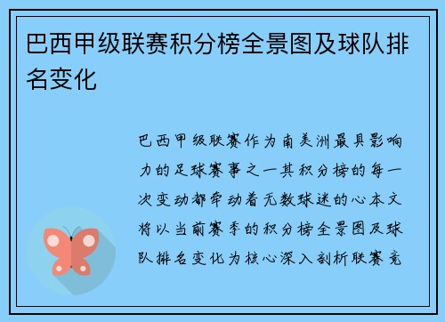 巴西甲级联赛积分榜全景图及球队排名变化