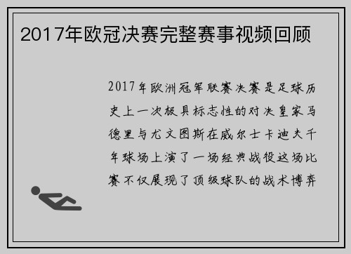 2017年欧冠决赛完整赛事视频回顾