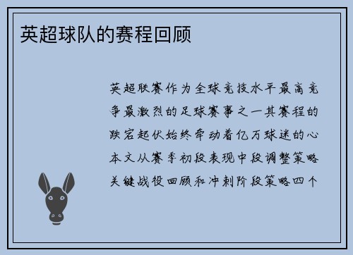 英超球队的赛程回顾