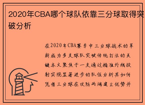 2020年CBA哪个球队依靠三分球取得突破分析