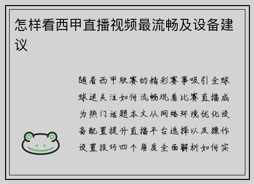 怎样看西甲直播视频最流畅及设备建议