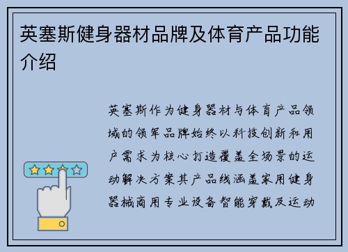 英塞斯健身器材品牌及体育产品功能介绍