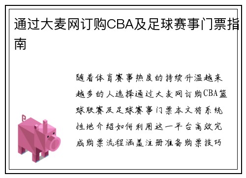 通过大麦网订购CBA及足球赛事门票指南