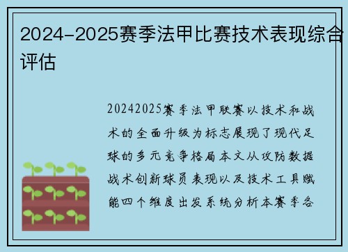 2024-2025赛季法甲比赛技术表现综合评估