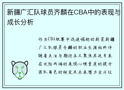新疆广汇队球员齐麟在CBA中的表现与成长分析