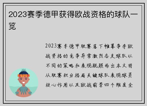 2023赛季德甲获得欧战资格的球队一览
