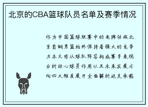 北京的CBA篮球队员名单及赛季情况
